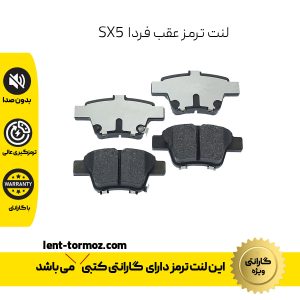 لنت ترمز عقب فردا SX5