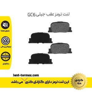 لنت ترمز عقب جیلی GC6