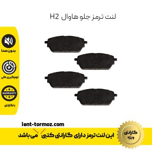 لنت ترمز جلو هاوال H2