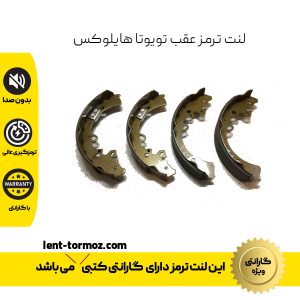 لنت ترمز عقب تویوتا هایلوکس