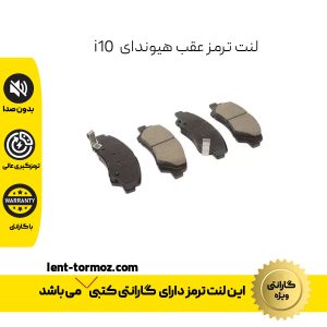 لنت ترمز عقب هیوندای i10