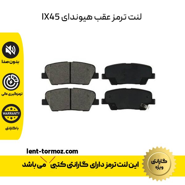 لنت ترمز عقب هیوندای سانتافه IX45