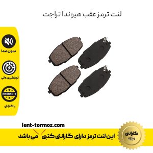 لنت ترمز عقب هیوندا تراجت