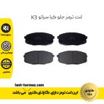 لنت ترمز جلو کیا سراتو K3