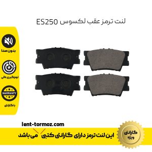 لنت ترمز عقب لکسوس ES250