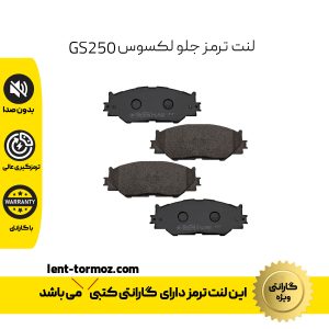 لنت ترمز جلو لکسوس GS250