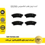 لنت ترمز عقب لکسوس GS250