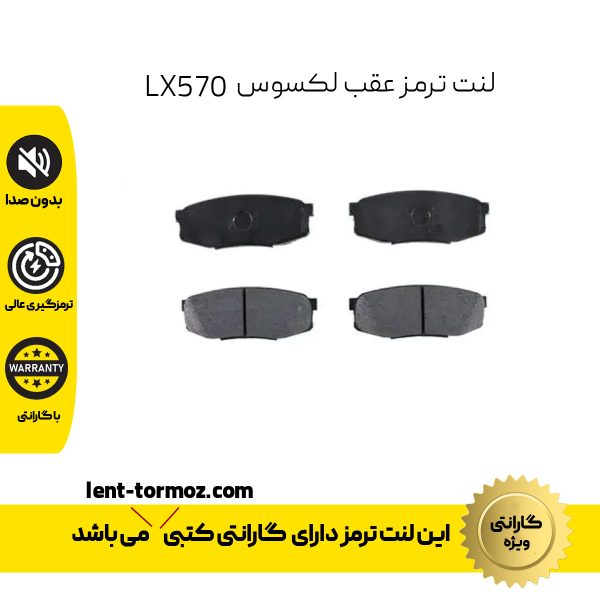 لنت ترمز عقب لکسوس LX570