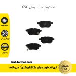 لنت عقب ترمز لیفان X50