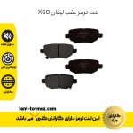 لنت ترمز عقب لیفان X60