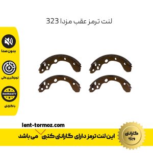 لنت ترمز عقب مزدا 323