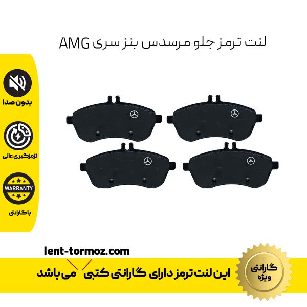 لنت ترمز جلو مرسدس بنز سری AMG