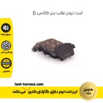 لنت ترمز عقب بنز کلاس B