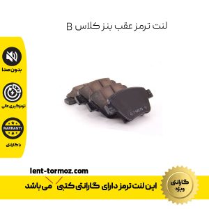 لنت ترمز عقب بنز کلاس B