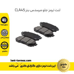 لنت ترمز جلو مرسدس بنز CLA45