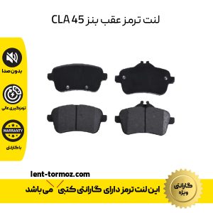 لنت ترمز عقب بنز CLA 45