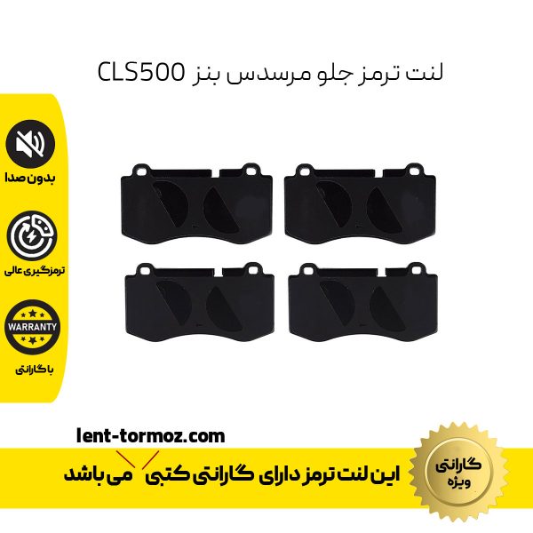 لنت ترمز جلو مرسدس بنز CLS500