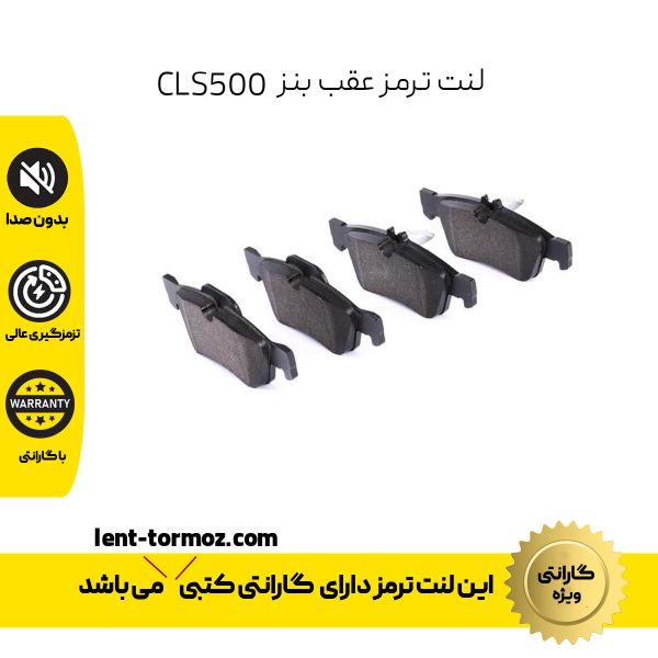 لنت ترمز عقب مرسدس بنز CLS500