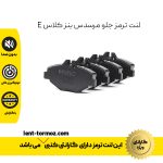 لنت ترمز جلو مرسدس بنز کلاس E