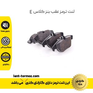 لنت ترمز عقب مرسدس بنز کلاس E