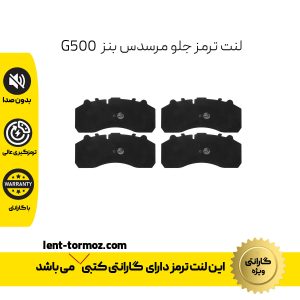 لنت ترمز جلو مرسدس بنز G500