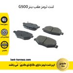 لنت ترمز عقب بنز G500