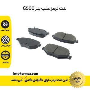 لنت ترمز عقب بنز G500