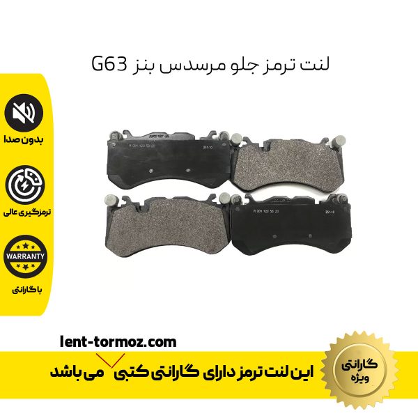 لنت ترمز جلو مرسدس بنز G63