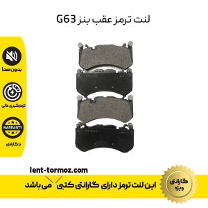 لنت ترمز عقب بنز G63