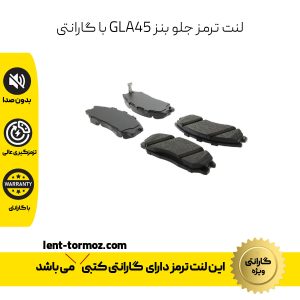 لنت ترمز جلو بنز GLA45