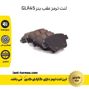 لنت ترمز عقب بنز GLA45