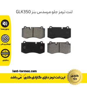 لنت ترمز جلو مرسدس بنز GLK350