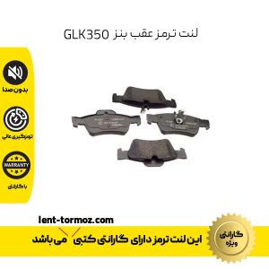 لنت ترمز عقب مرسدس بنز GLK350