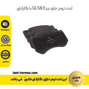 لنت ترمز جلو بنز GLS63