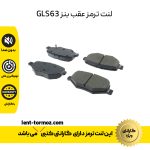 لنت ترمز عقب بنز GLS63