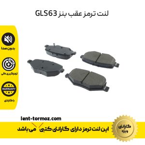 لنت ترمز عقب بنز GLS63