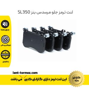 لنت ترمز جلو مرسدس بنز SL350