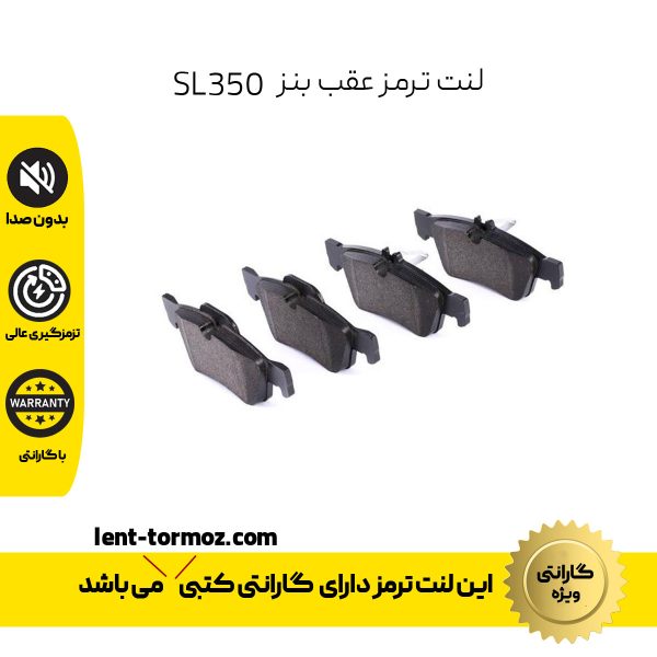 لنت ترمز عقب مرسدس بنز SL350