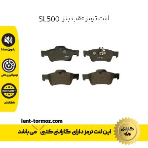 لنت ترمز عقب مرسدس بنز SL500