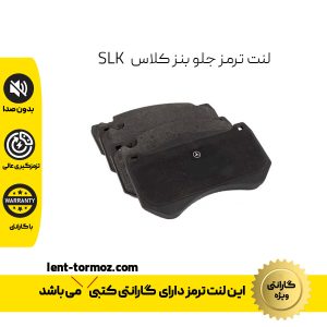 لنت ترمز جلو مرسدس بنز کلاس SLK