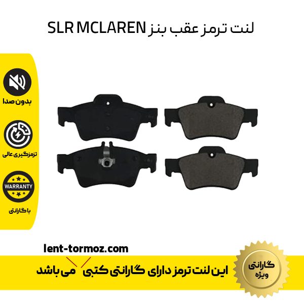 لنت ترمز عقب بنز SLR MCLAREN