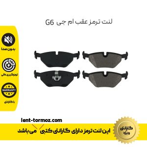 لنت ترمز عقب ام جی G6