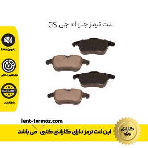 لنت ترمز جلو ام جی GS