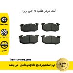 لنت ترمز عقب ام جی GS