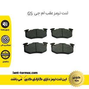 لنت ترمز عقب ام جی GS