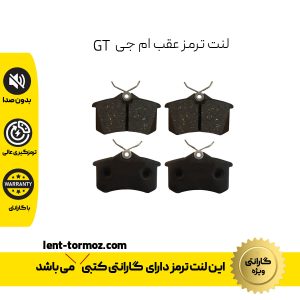 لنت ترمز عقب ام جی GT