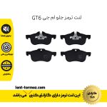 لنت ترمز جلو ام جی GT6