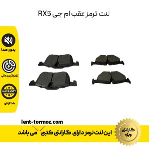 لنت ترمز عقب ام جی RX5