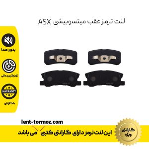 لنت ترمز عقب میتسوبیشی ASX