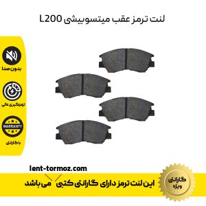 لنت ترمز عقب میتسوبیشی L200